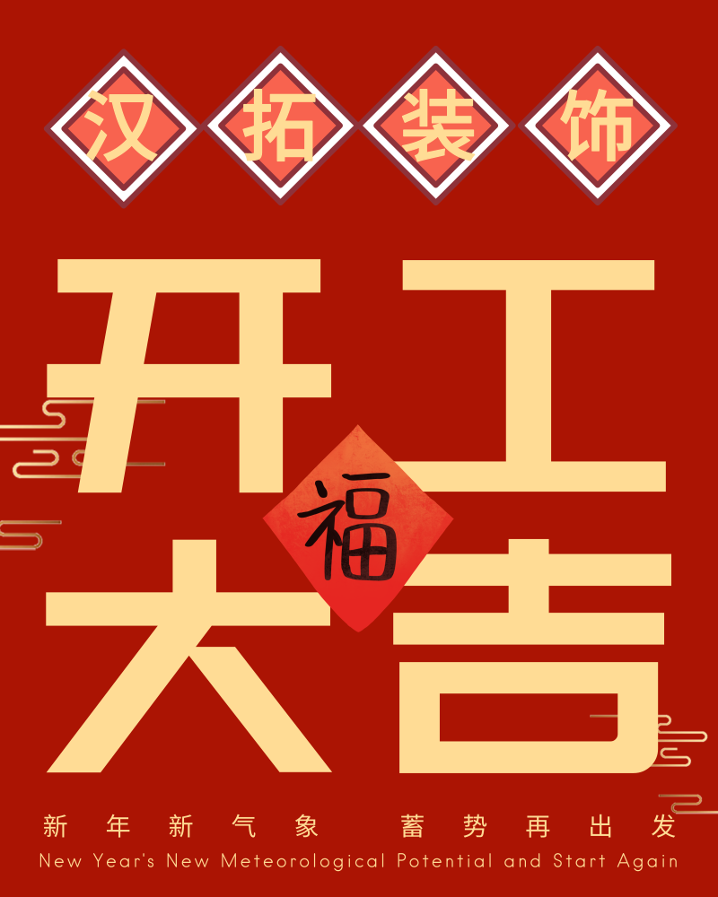 南京漢拓裝飾正式開工啦！開工大吉