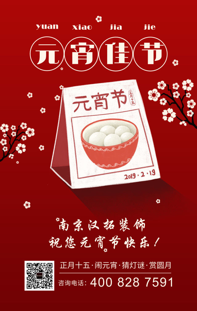 元宵佳節(jié)慶團(tuán)圓，漢拓裝飾祝您元宵節(jié)快樂